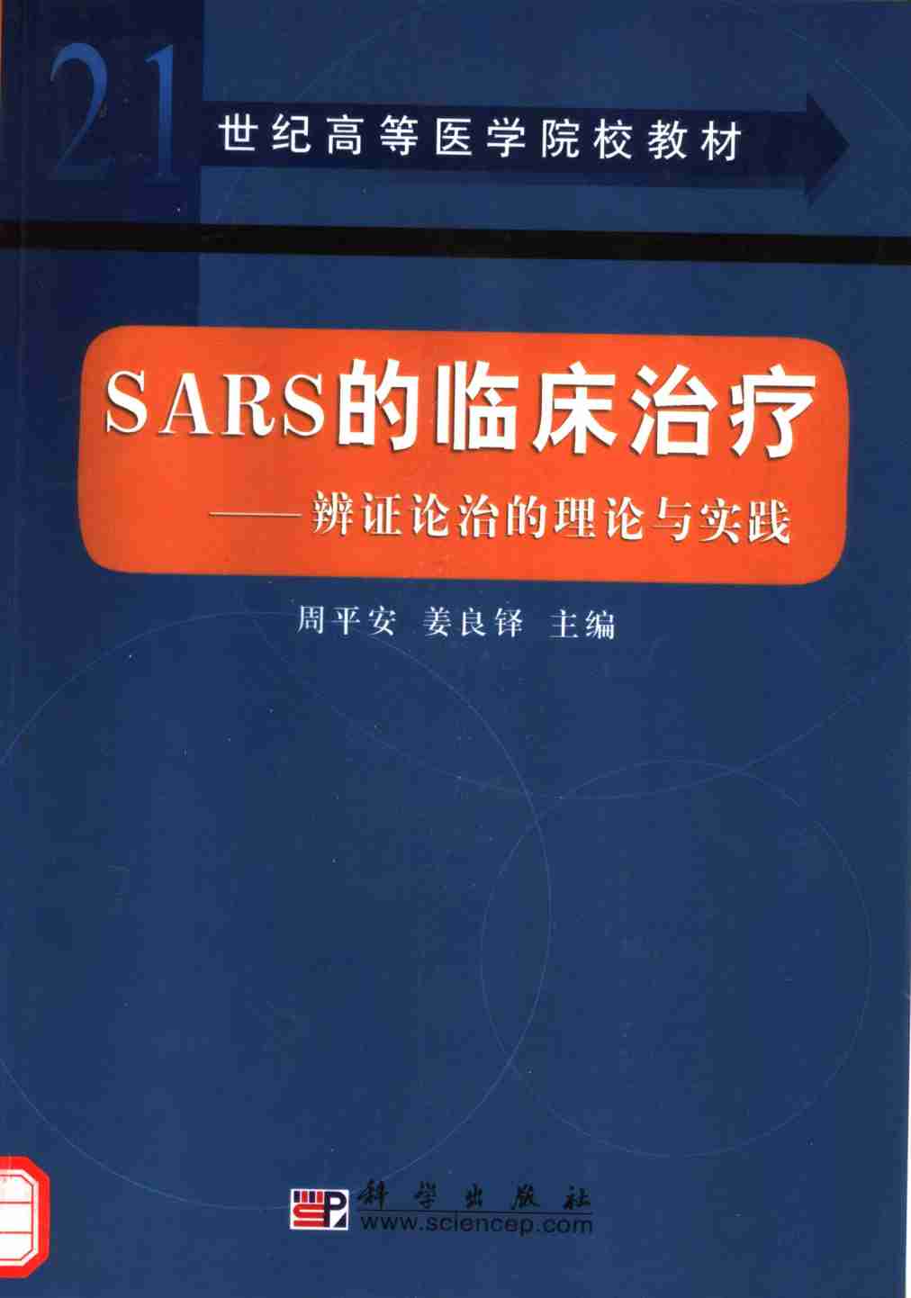 SARS的临床治疗 辩证论治的理论与实践电子书